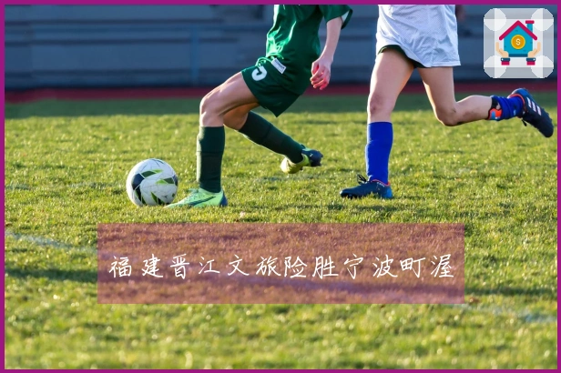 福建晋江文旅险胜宁波町渥