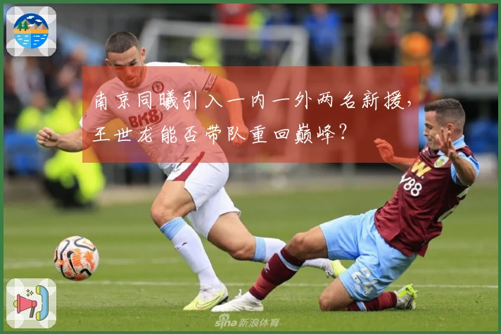 南京同曦引入一内一外两名新援，王世龙能否带队重回巅峰？