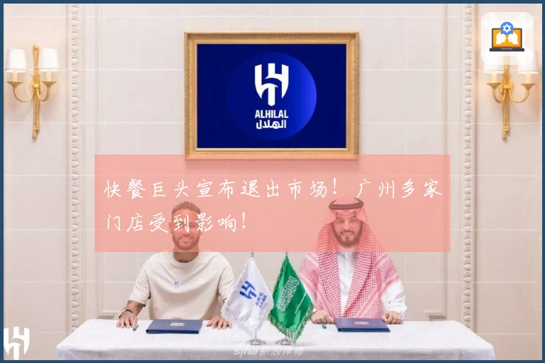 快餐巨头宣布退出市场！广州多家门店受到影响！