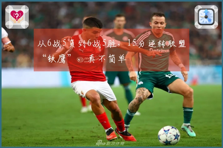 从6战5负到6战5胜，15分逆转联盟“铁鹰”，真不简单
