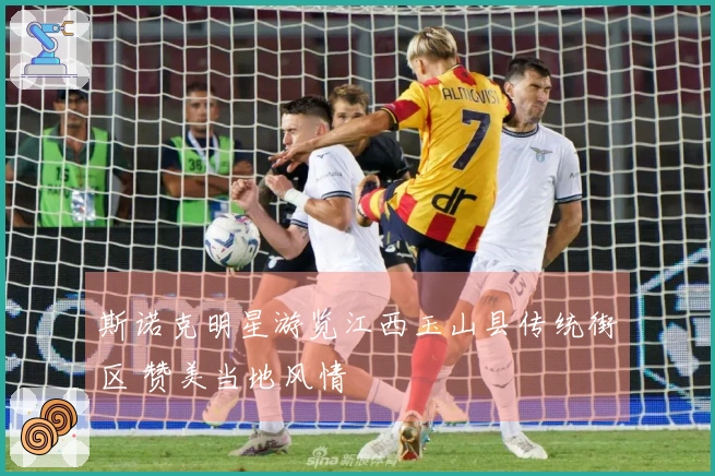 斯诺克明星游览江西玉山县传统街区 赞美当地风情