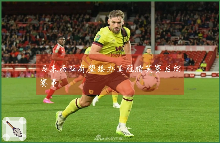 马来西亚有望接办亚冠精英赛后续赛事