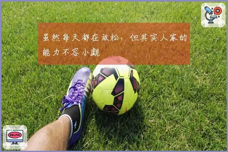 虽然每天都在放松，但其实人家的能力不容小觑