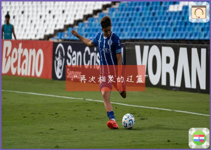 “再次相聚的辽篮”