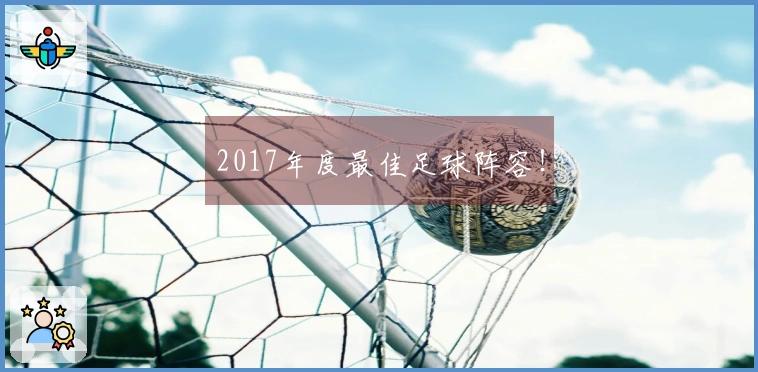 2017年度最佳足球阵容！