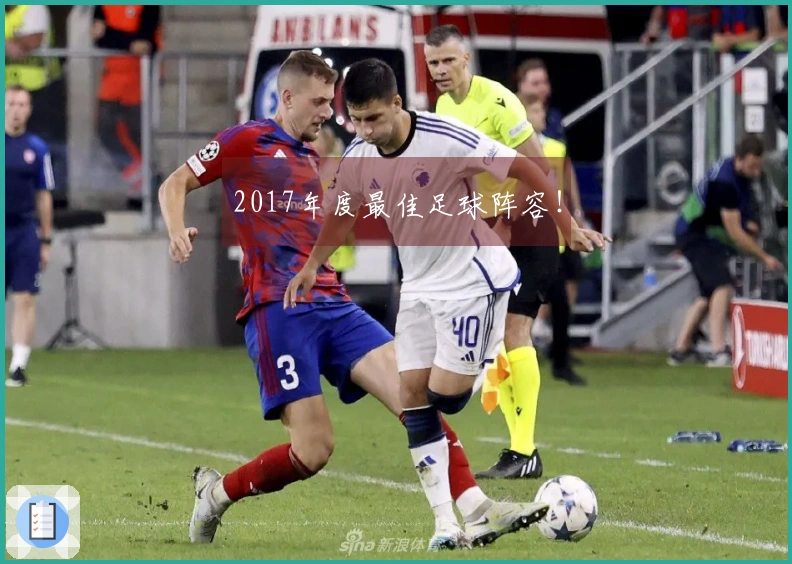 2017年度最佳足球阵容！